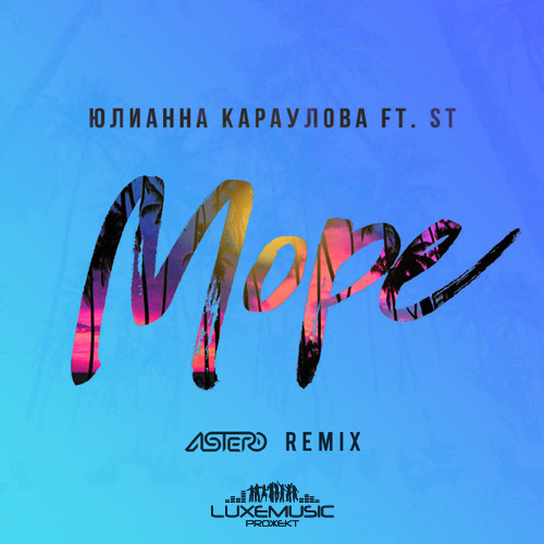 Юлианна Караулова ft. ST - Море