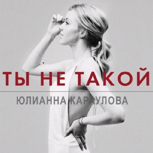 Юлианна Караулова - Ты не такой минус