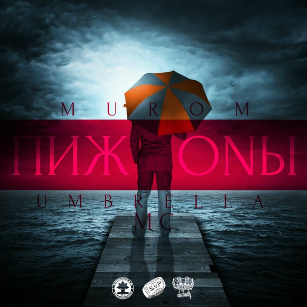 Umbrella MC - Где тебя носит (18) UmbrellaMC КипишRecodrs