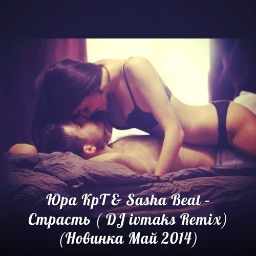 Юра КрТ & Sasha Beat - Страсть ( DJ ivmaks Remix)