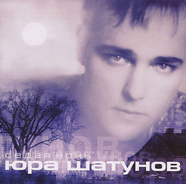 Юра Шатунов - Забудь (remix 2002)