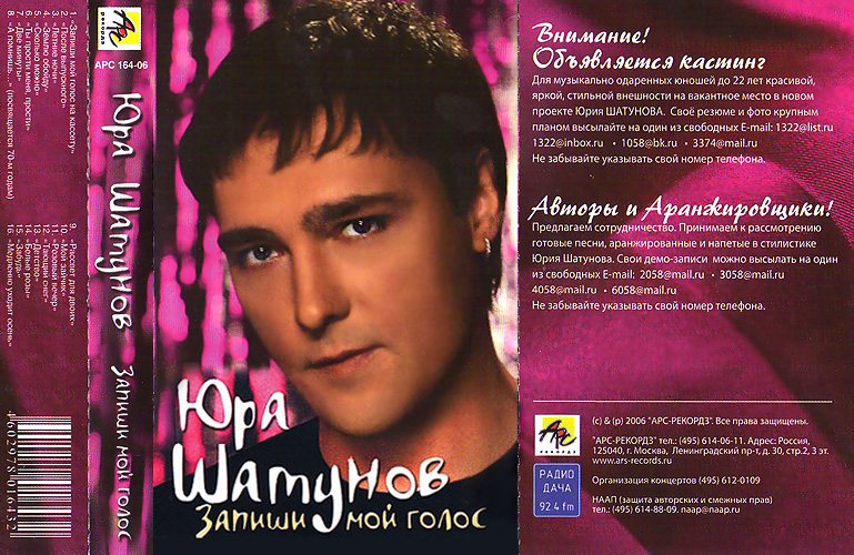 Когда вышли песни шатунова. Аудиокассета обложка Юра Шатунов. Юра Шатунов 1993г.