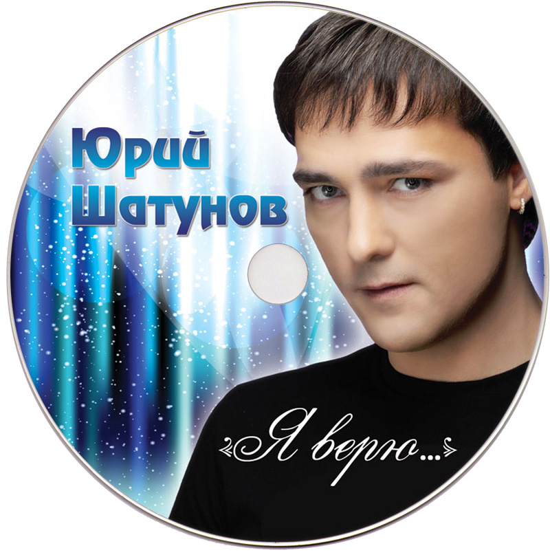 Юрий Шатунов - Я набираю номер твой (2012)