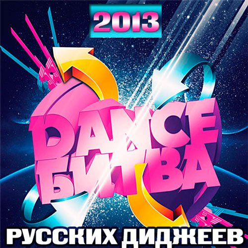 va - Dance Битва Русских Диджеев (2013) (36-70)