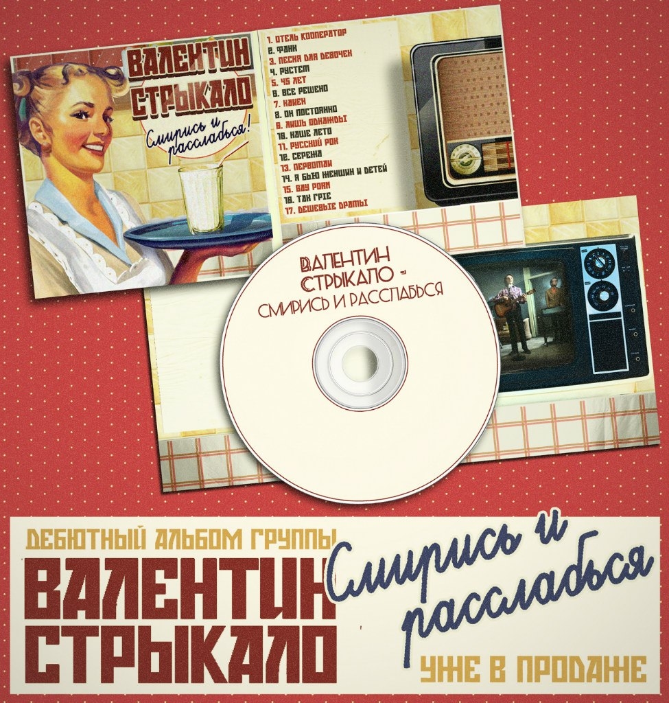 Валентин Стрыкало - Наше лето [Cмирись и расслабься, 2012]