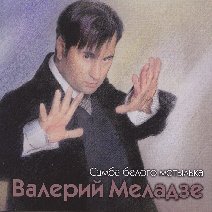 Валерий Меладзе - Самбо белого мотылька