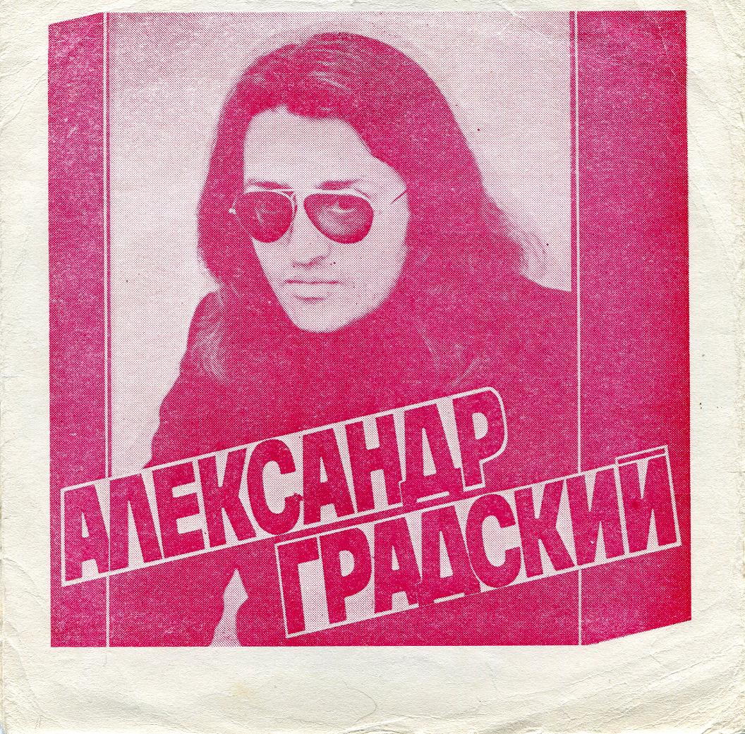 Александр Градский 1979