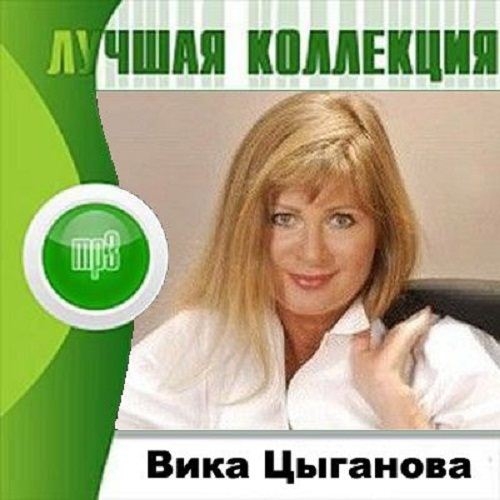 Песни вики цыганова. Вика Цыганова ангел мой. Цыганова любовь шансон. Вика Цыганова музыкальная коллекция. Вика Цыганова - лучшее.