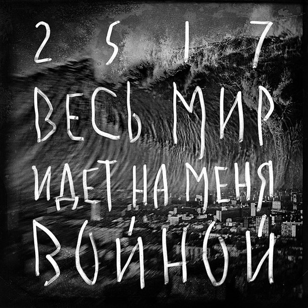 Виктор Цой - Весь мир идет на меня войной