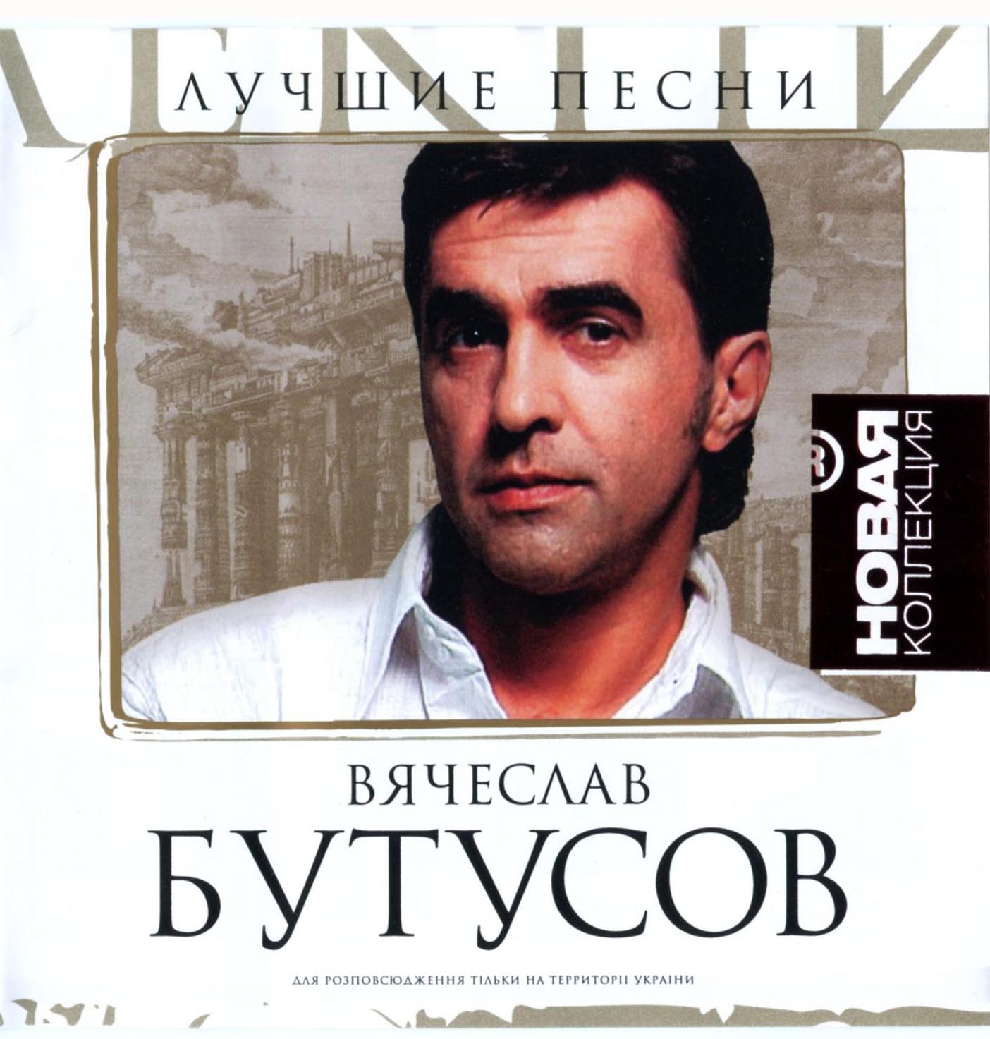 Вячеслав Бутусов и Ю-Питер - Белые Пятна