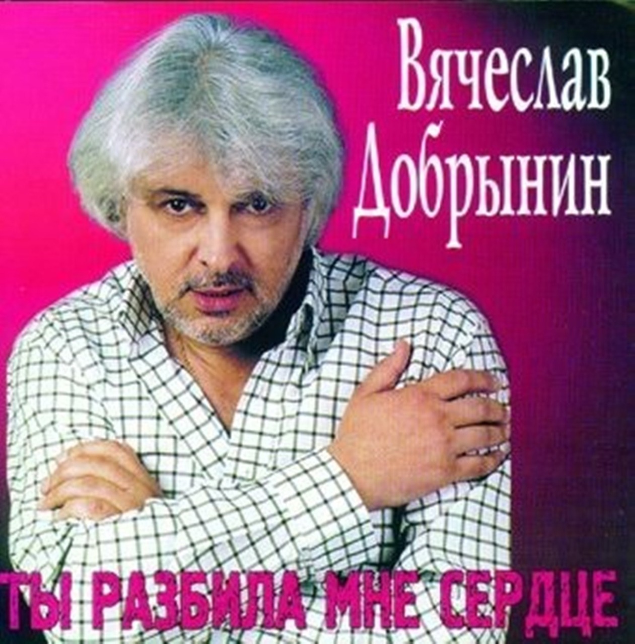 Вячеслав Добрынин - Ты разбила мне сердце.