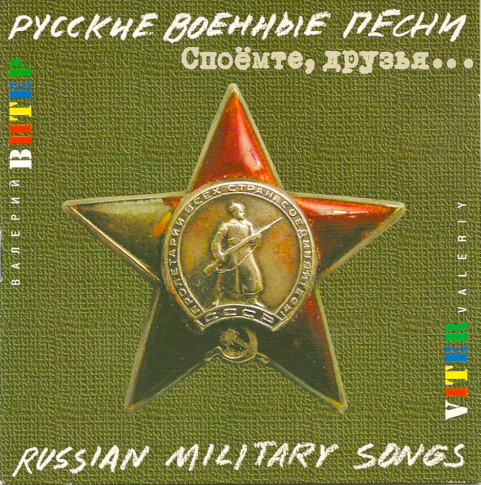 Солдатские песни. Альбом военных песен. Военные песни обложка. Альбомы армейских песен. Альбом с военными песнями.