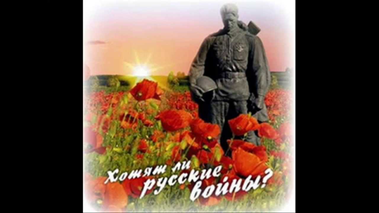 Военные песни - Хотят ли русские войны