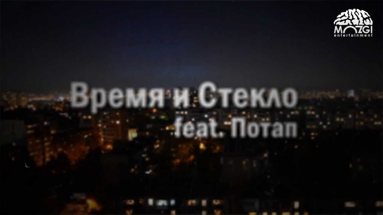Время и Стекло feat. Потап - Слеза (vk.com/vremyaisteklo)