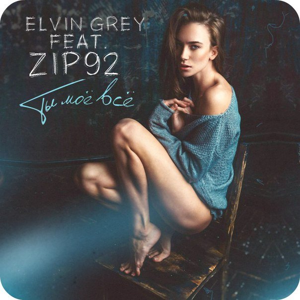 Zip92 ft. Elvin Grey - Ты моё всё (2015) NEW
