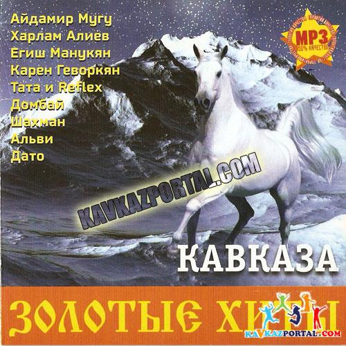 Самые свежие песни кавказа. Золотые хиты Кавказа 2003. Кавказ альбом. Золотые хиты Кавказа 2008. Золотые хиты Кавказа диск.