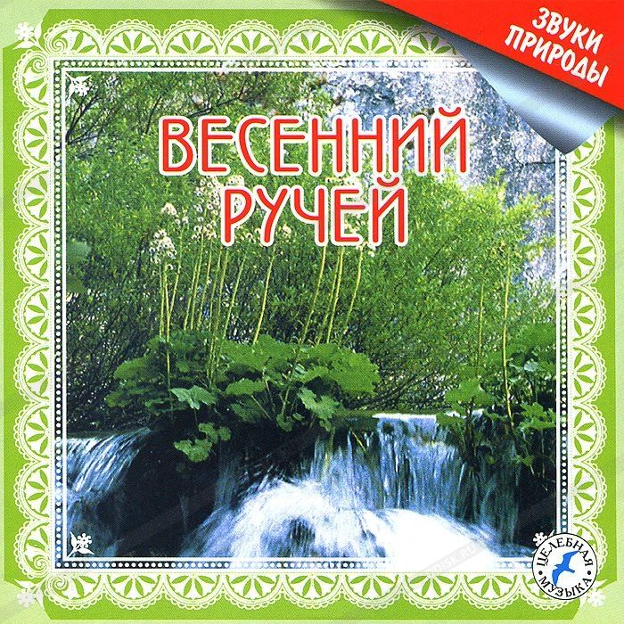 Музыка звуки природы. Голос природы. Звуки природы. Звуки природы для релаксации. Шум природы для релаксации.